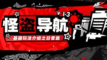 怪盗导航Vol.3 | P5X基础玩法介绍之箱庭篇