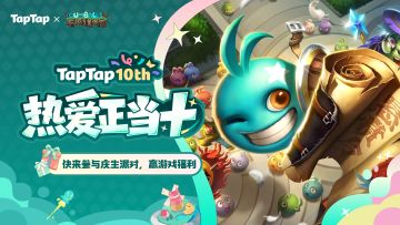 福利丨好朋友生日快乐！《不思议迷宫》TapTap十周年福利派送中~