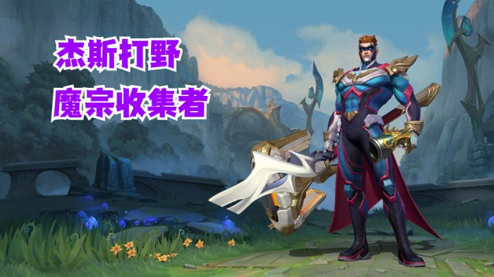 杰斯打野魔宗收集者【有手就行】截图