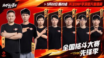 DNF手游全国格斗大赛先锋季降临阿拉德！