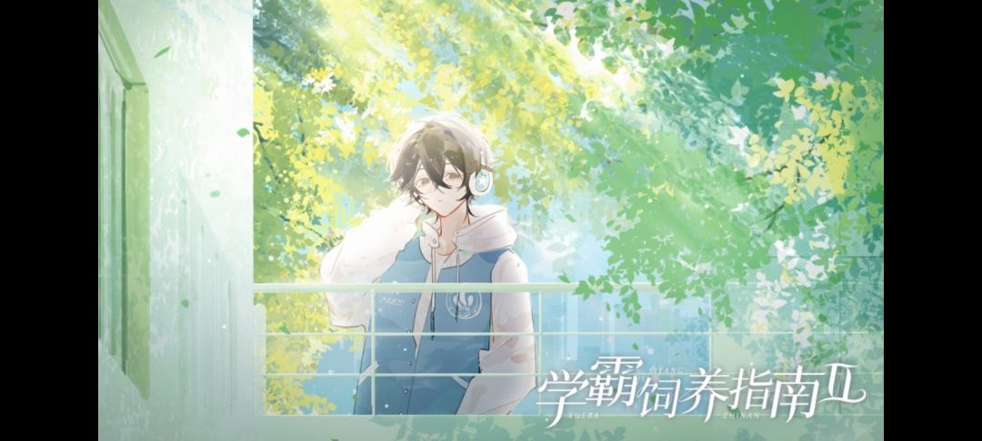 学霸饲养指南2 2