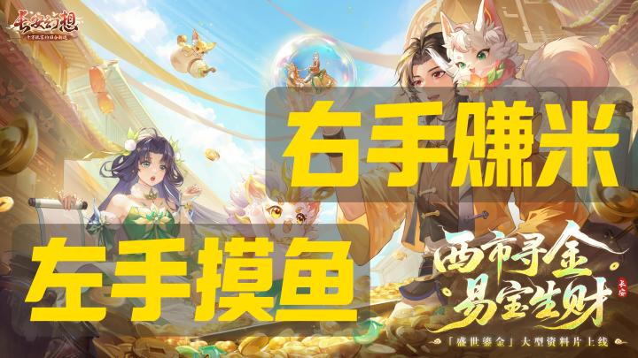 左手摸鱼🐟右手赚米💰首个交易服上线❗签到抽真金💰回合制 | 国风截图