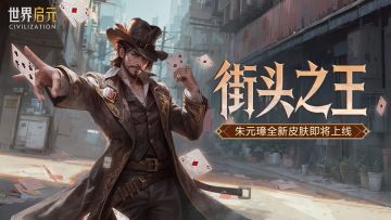 新皮肤资讯丨街头之王降临，朱元璋新皮肤来袭！