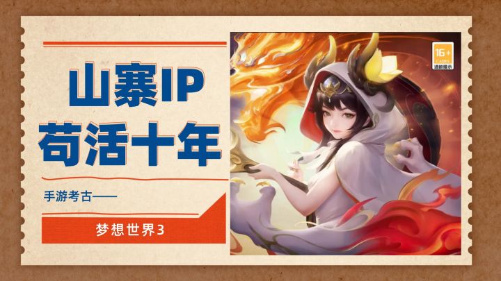 山寨IP,苟活10年|手游考古17弹截图