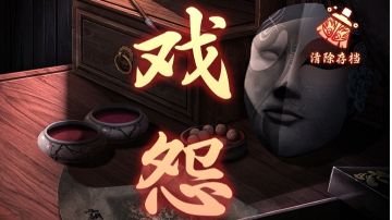 戏怨：第四章攻略（上）