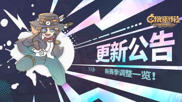 更新公告丨新赛季调整一览，遗迹探索活动即将推出！