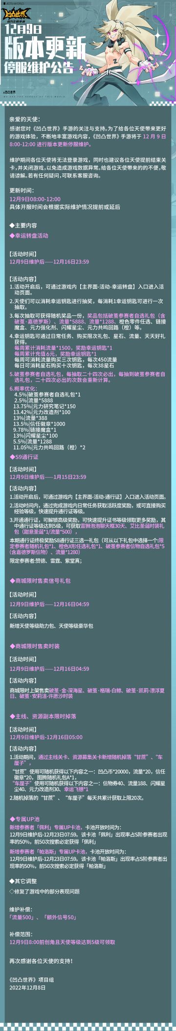 12月9日版本更新停服维护公告