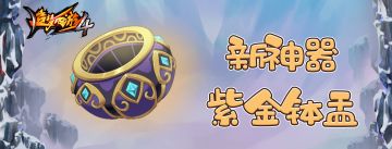 [爆料]全新法宝、神器抢先看