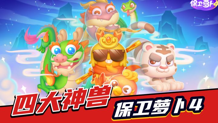 保卫萝卜4:船锚赛季开启,四大神兽,来战截图