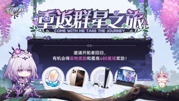 「重返群星之旅」回归网页活动上线，最高可得480星琼等好礼！