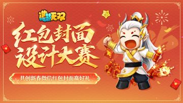 新春红包封面共创征集，参与活动赢周边
