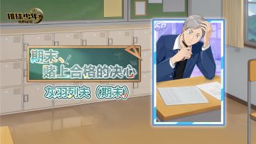 《排球少年：新的征程》SP球员 灰羽列夫（期末） 即将登场！