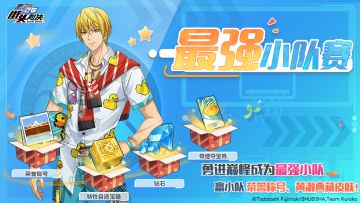 最强小队赛来袭，组队征服全服榜单！