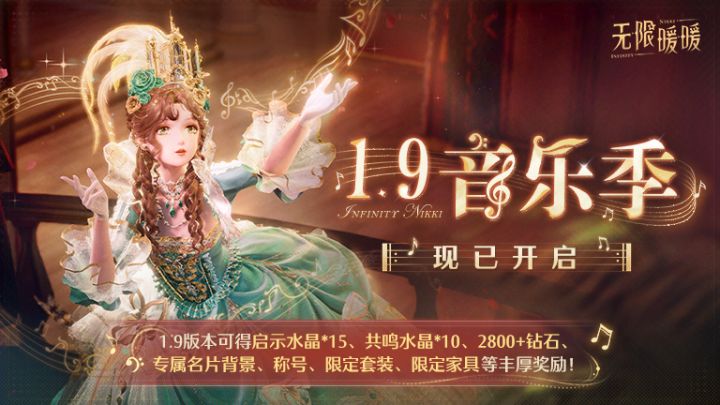 1.9音乐季(家园玩法)现已开启截图