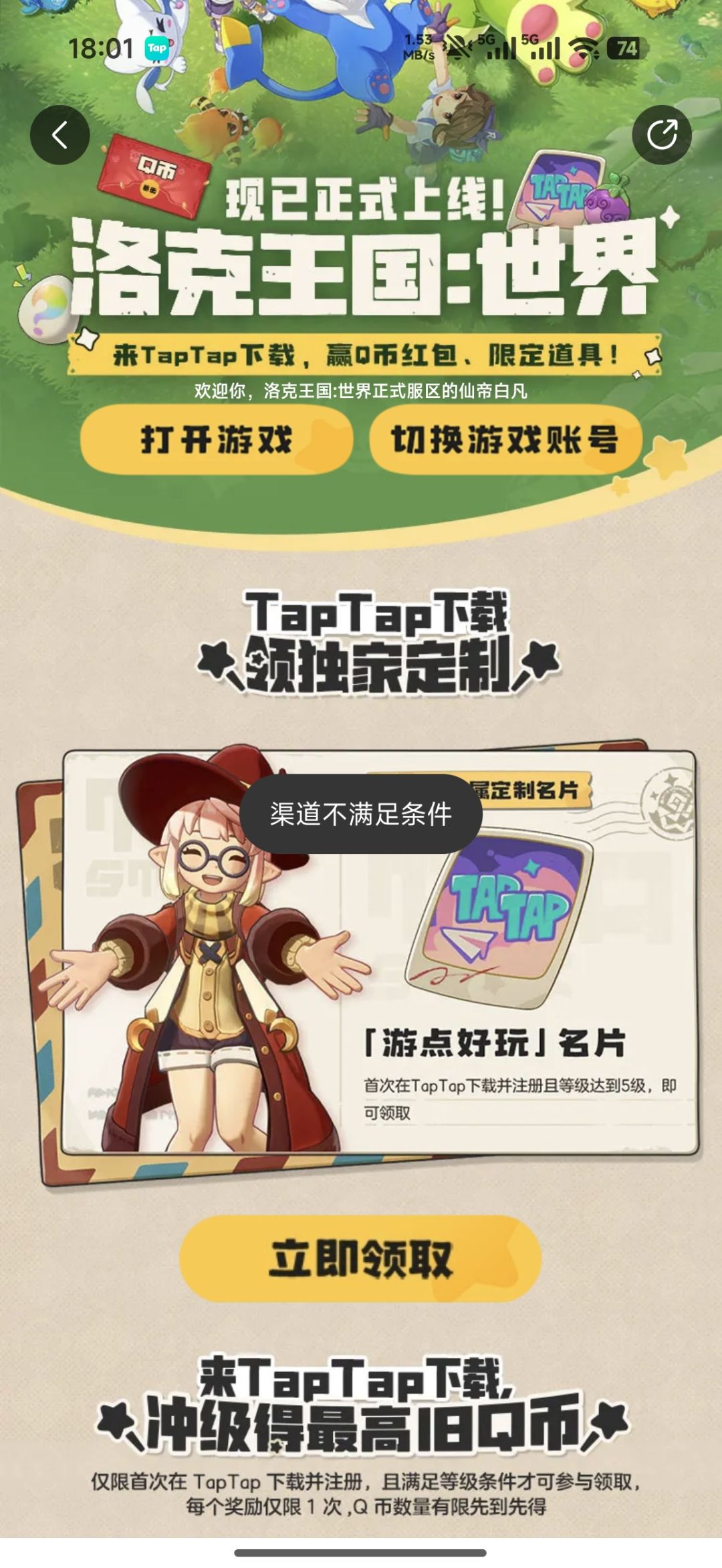 啥意思,渠道不满足条件?什么都领不了 1
