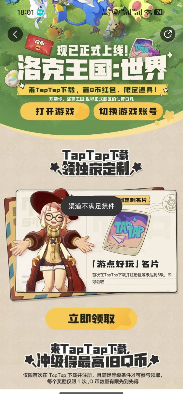 啥意思,渠道不满足条件?什么都领不了截图