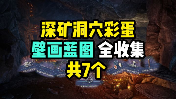 深矿洞穴壁画蓝图全收集,与菌宝互动全点位,深矿洞穴隐藏彩蛋截图