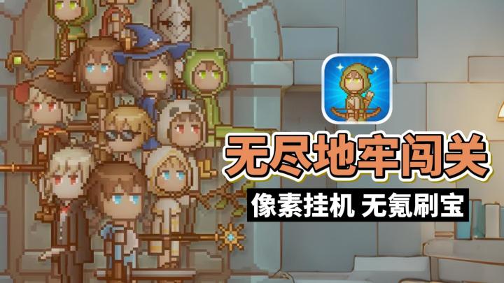 休闲摸鱼首选!像素地牢刷宝,单机无氪金!挂机放置自动升级!截图