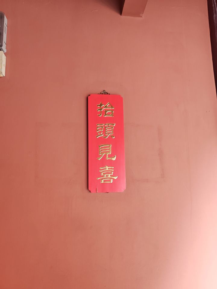 抬头见喜截图