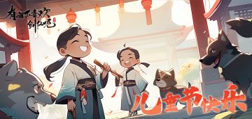 节日 | 祝剑仙们六一儿童节快乐！