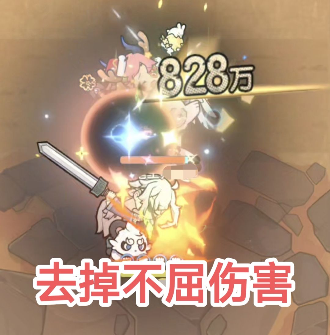 带不屈会导致伤害降低 1