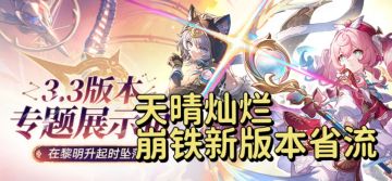 【V3.2攻略】3.3直播内容省流·速览大合集