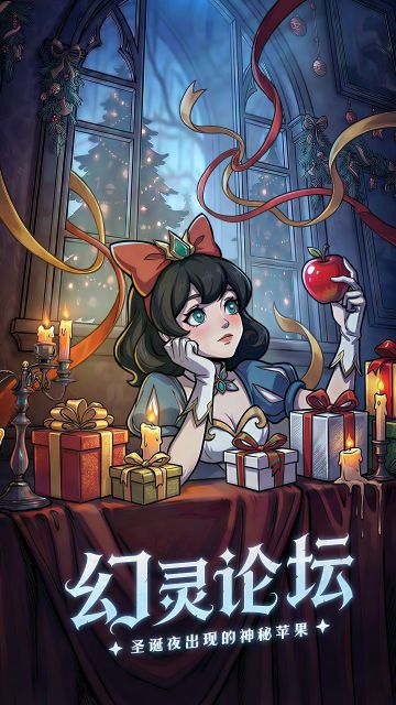 幻灵论坛｜圣诞夜苹果：一场关于选择的邀约
