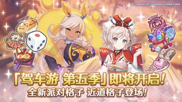 「驾车游」赛季变更预告&部分关联道具重置