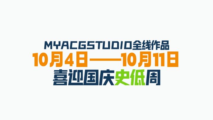 国庆特惠全场史低!10月4日持续到10月11日哦,和MyACG一起欢度国庆吧!截图
