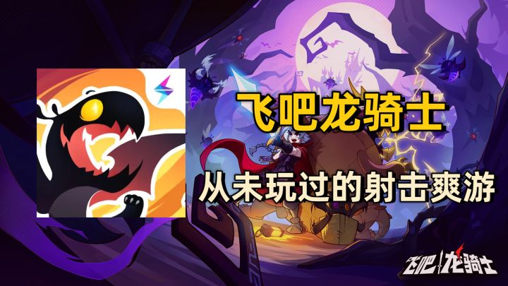 【飞吧龙骑士】爽Max！能暴风吸入弹幕的射击爽游你敢信？好玩度999+，吞噬反击实在是有趣截图