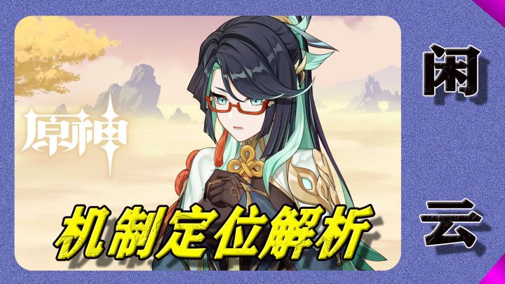 闲云的登场将会引领新的玩法让1.0版本老角色喝汤截图