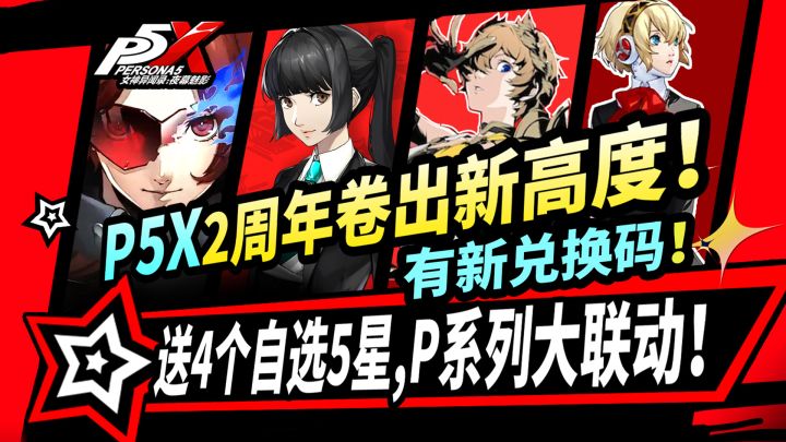 【P5X】二周年前瞻速览⚡4个5星直接送:萌新入坑即毕业!新主线截图