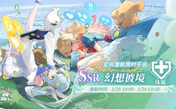 「定向潜航·幻想彼境」限时开启！