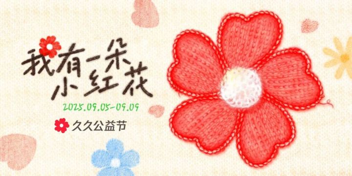 【久久公益节】AI点亮山野星光,成为孩子前往未来的同行者截图