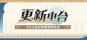 更新电台 | V3.2 走过安眠地的花丛