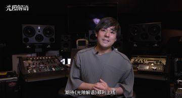 音乐大师横山克为《光隙解语》送上祝福 | 9月20日神秘主题曲同步上线