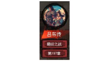 吕布线 结局5「最终之战」