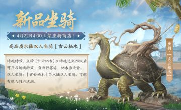 更新预告丨新坐骑来啦！小白游园会、萌兔寻踪即将上线~