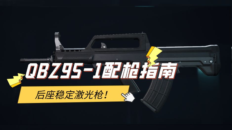 【全面战场】后座稳定激光枪！QBZ95-1配枪指南截图