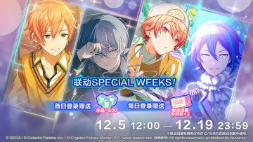 即将举办联动SPECIAL WEEKS！登录活动！