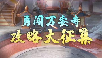 【攻略投稿】红色功法送不停！勇闯万安寺攻略大征集