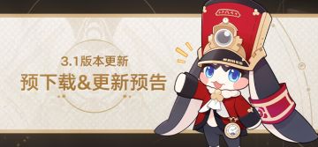 3.1版本预下载&更新预告