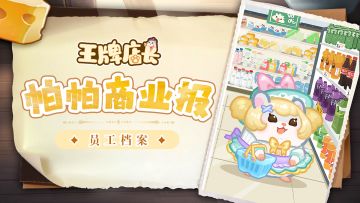 帕帕商业报｜员工档案—爱栗