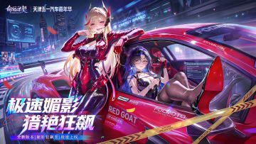 【抽门票】「命运圣契x天津五一汽车嘉年华」联动公开！