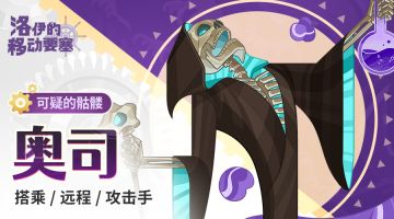 英雄名册｜可疑的骷髅-奥司