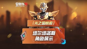 《奥特曼传奇英雄2》传说角色塔尔塔洛斯实机