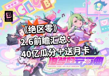 《绝区零》2.6前瞻汇总：40亿瓜分＋送月卡