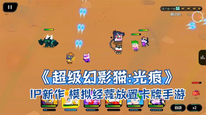 超级幻影猫IP新作,模拟经营放置卡牌手游,《超级幻影猫:光痕》截图