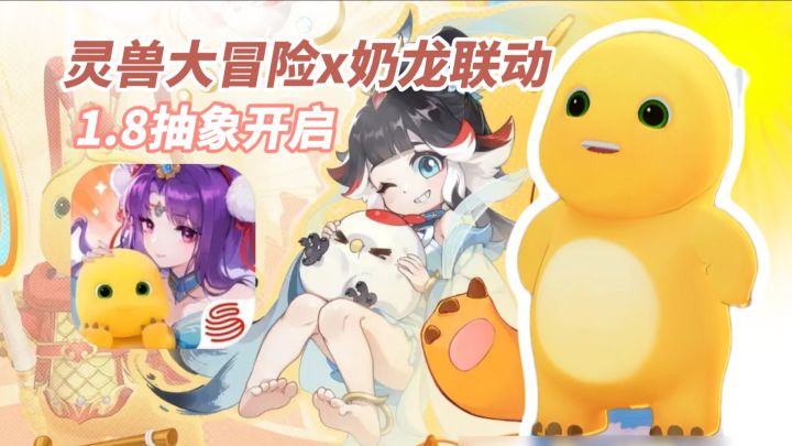 灵兽大冒险✖️奶龙联动1.8抽象开启❗魔性联动玩出圈⭕全员奶龙化~截图