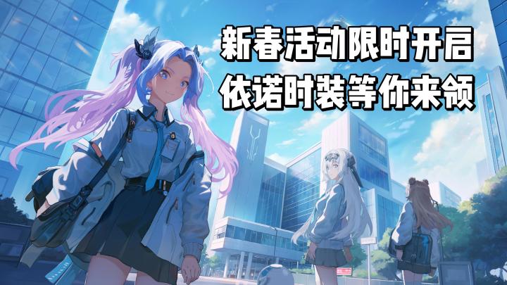 新春活动限时开启,依诺时装等你来领!截图